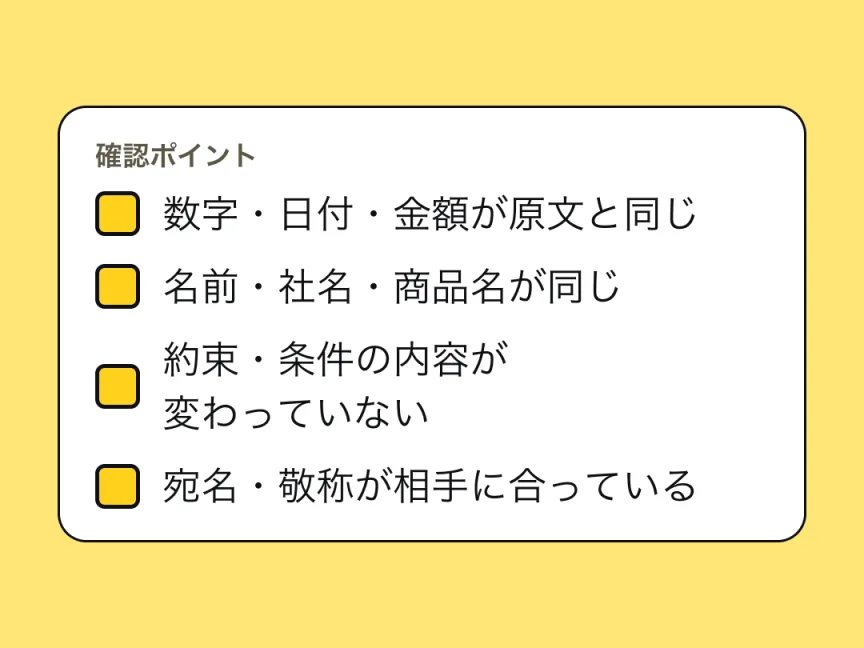 確認ポイントのチェックリスト。数字・日付・金額が原文と同じ、名前・社名・商品名が同じ、約束・条件の内容が変わっていない、宛名・敬称が相手に合っている。