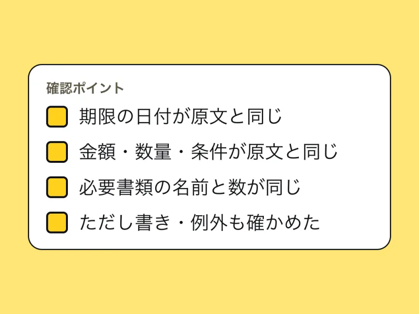確認ポイントのチェックリスト。期限の日付が原文と同じ、金額・数量・条件が原文と同じ、必要書類の名前と数が同じ、ただし書き・例外も確かめた。