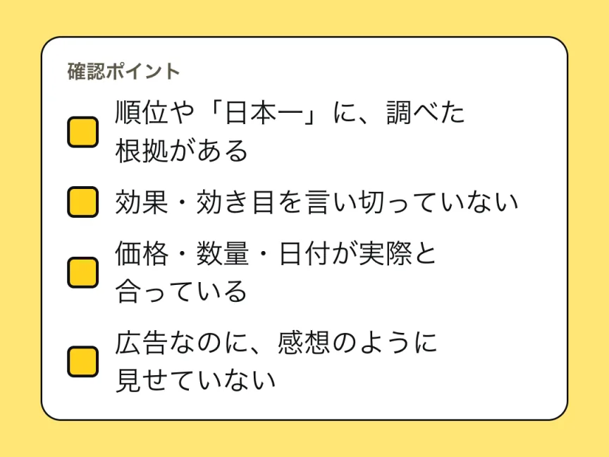 公開前の確認ポイントのチェックリスト。順位や日本一に調べた根拠がある、効果・効き目を言い切っていない、価格・数量・日付が実際と合っている、広告なのに感想のように見せていない。