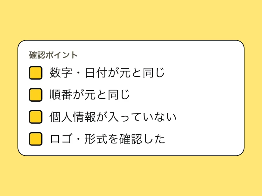 確認ポイントのチェックリスト。数字・日付が元と同じ、順番が元と同じ、個人情報が入っていない、ロゴ・形式を確認した。
