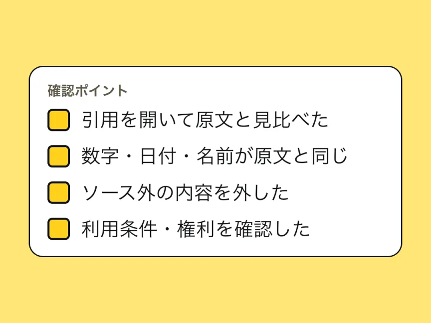 確認ポイントのチェックリスト。引用を開いて原文と見比べた、数字・日付・名前が原文と同じ、ソース外の内容を外した、利用条件・権利を確認した。